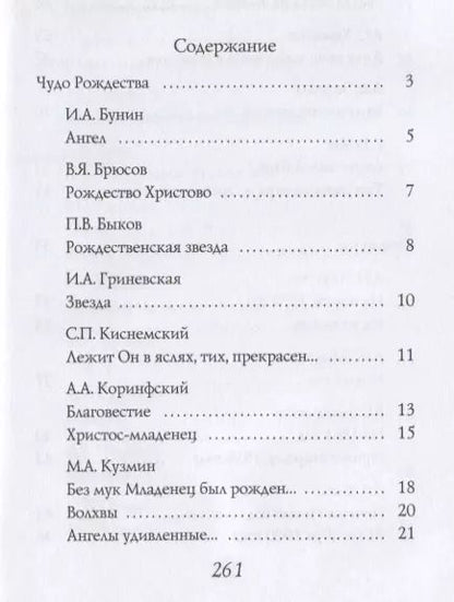 Фотография книги "Бальмонт, Блок, Есенин: Рождественская книга стихов"