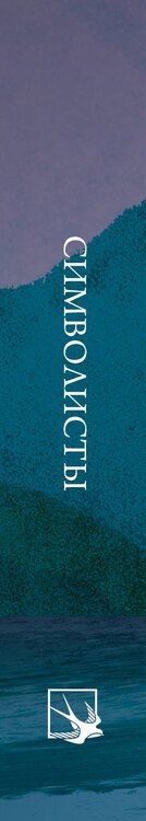 Фотография книги "Бальмонт, Гиппиус, Мережковский: Символисты. Стихотворения"