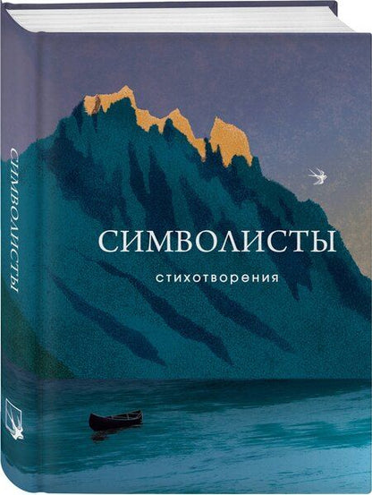 Фотография книги "Бальмонт, Гиппиус, Мережковский: Символисты. Стихотворения"