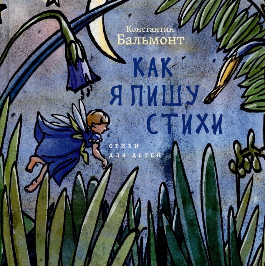 Обложка книги "Бальмонт: Как я пишу стихи"