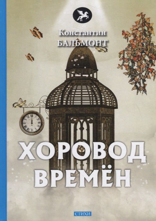 Обложка книги "Бальмонт: Хоровод времен"