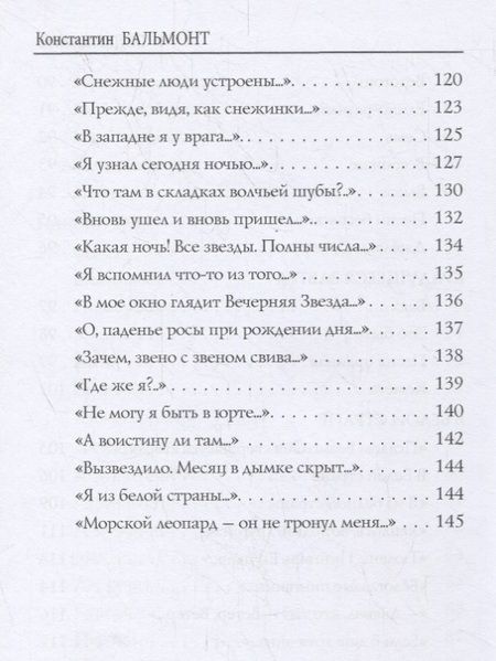 Фотография книги "Бальмонт: Хоровод времен"