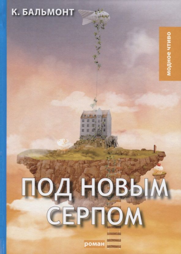 Обложка книги "Бальмонт: Под новым серпом"