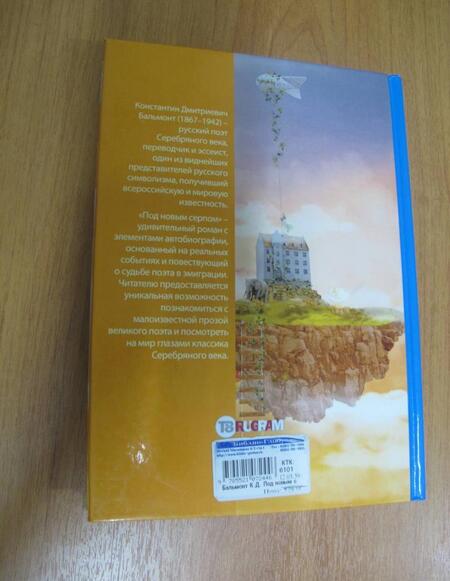 Фотография книги "Бальмонт: Под новым серпом"