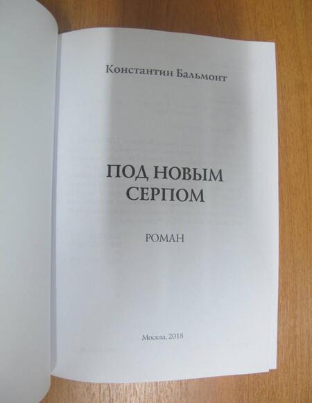 Фотография книги "Бальмонт: Под новым серпом"