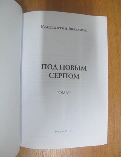 Фотография книги "Бальмонт: Под новым серпом"