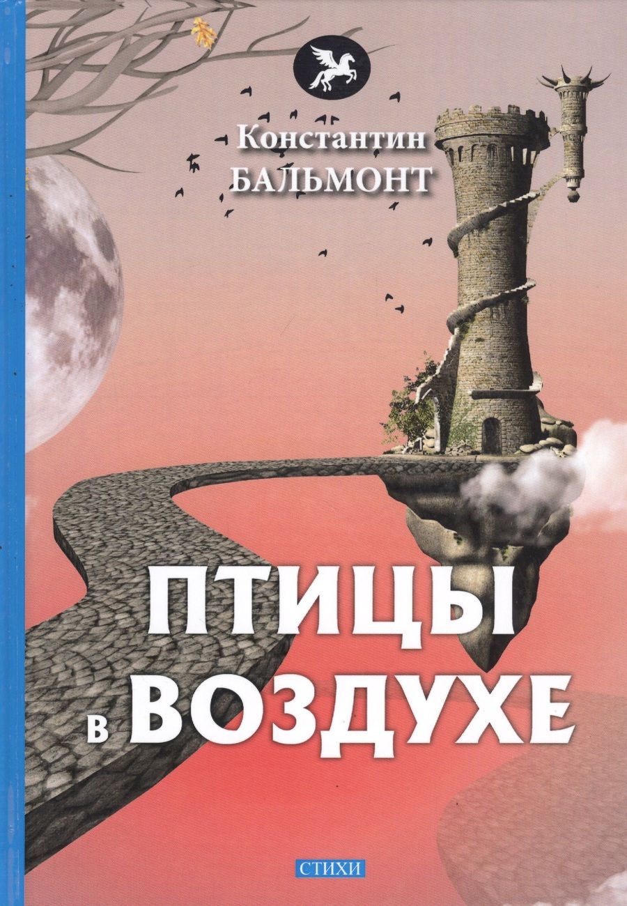 Обложка книги "Бальмонт: Птицы в воздухе"