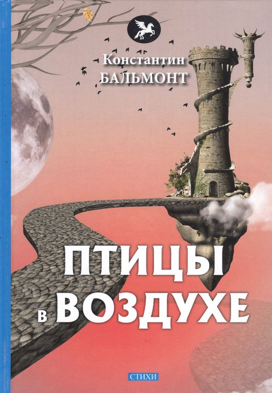 Обложка книги "Бальмонт: Птицы в воздухе"