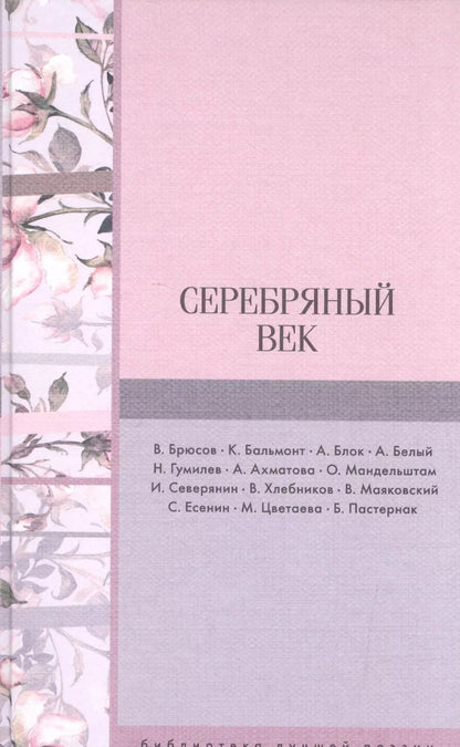 Обложка книги "Бальмонт, Северянин, Маяковский, Ахматова, Брюсов: Серебряный век"
