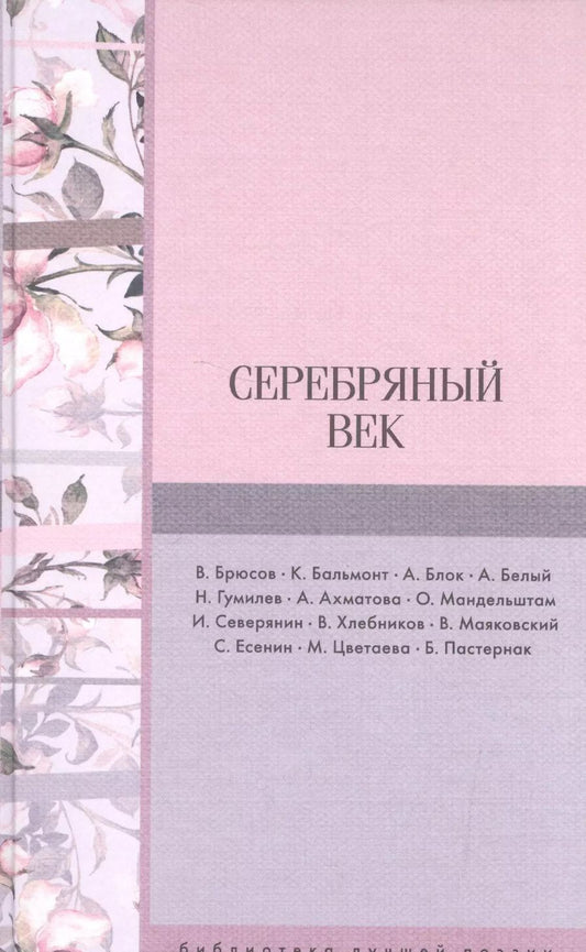 Обложка книги "Бальмонт, Северянин, Маяковский, Ахматова, Брюсов: Серебряный век"