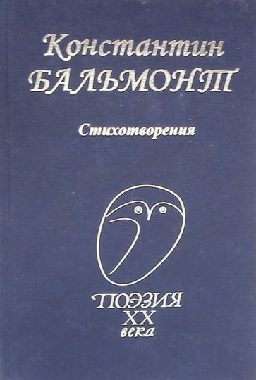 Обложка книги "Бальмонт: Стихотворения"