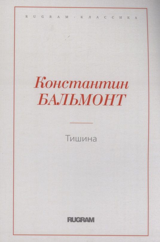 Обложка книги "Бальмонт: Тишина"