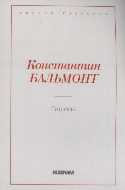 Обложка книги "Бальмонт: Тишина"