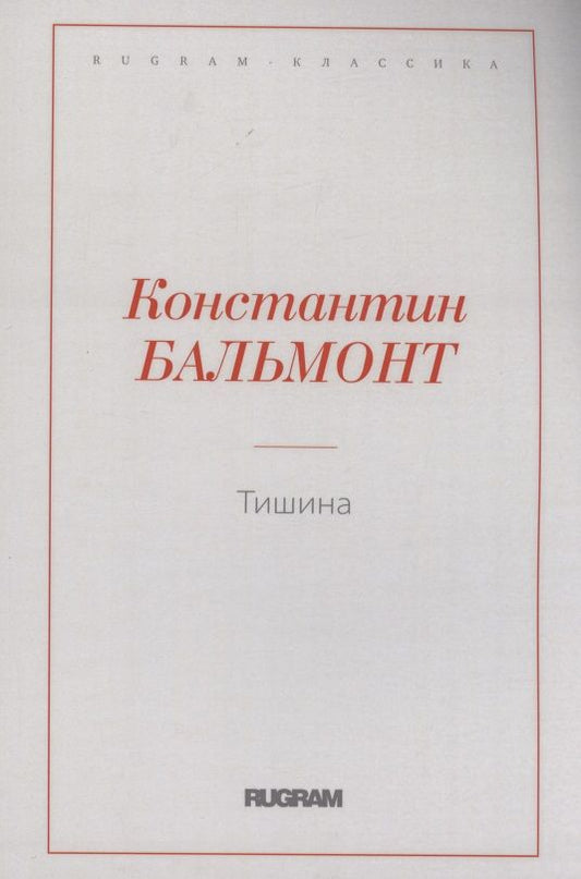 Обложка книги "Бальмонт: Тишина"