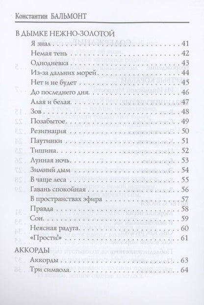 Фотография книги "Бальмонт: Тишина"