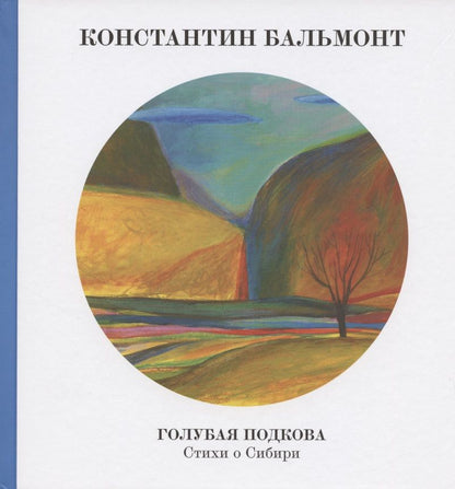 Обложка книги "Бальмонт, Цветаева: Голубая подкова. Сибирь"