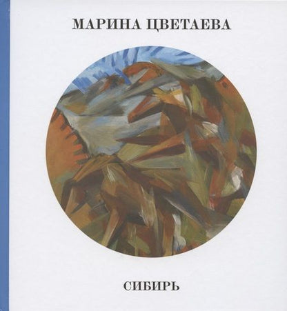 Фотография книги "Бальмонт, Цветаева: Голубая подкова. Сибирь"