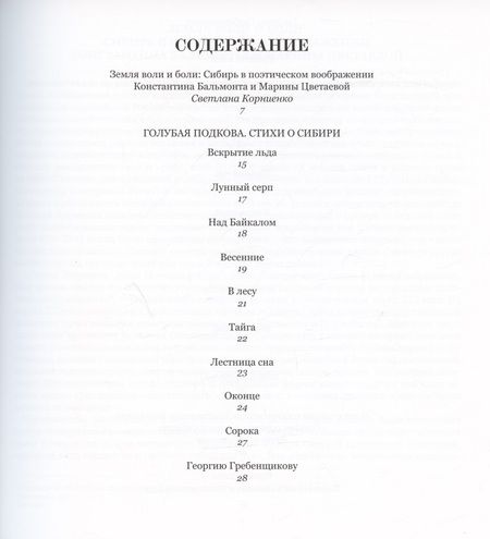 Фотография книги "Бальмонт, Цветаева: Голубая подкова. Сибирь"