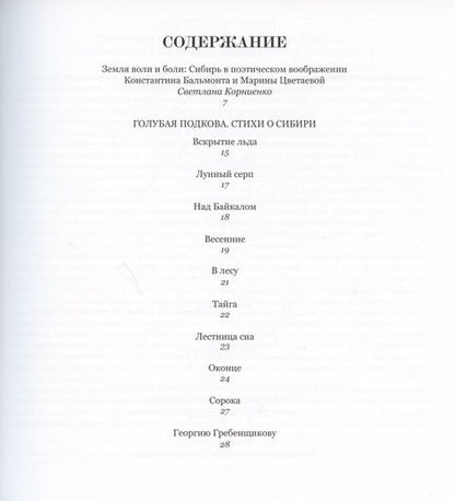 Фотография книги "Бальмонт, Цветаева: Голубая подкова. Сибирь"