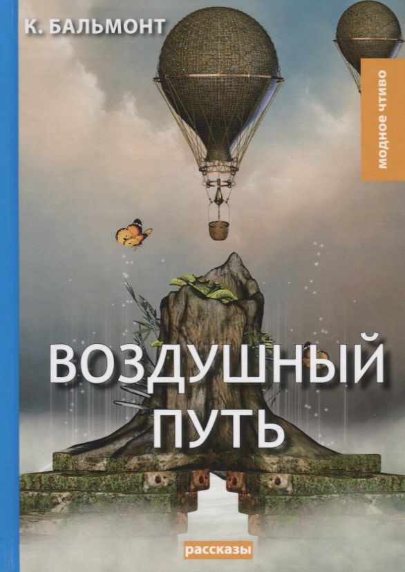 Обложка книги "Бальмонт: Воздушный путь"