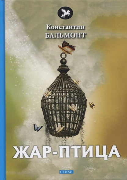 Обложка книги "Бальмонт: Жар-птица"