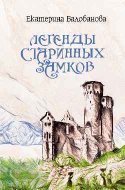 Обложка книги "Балобанова: Легенды старинных замков"