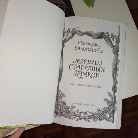 Фотография книги "Балобанова: Легенды старинных замков"