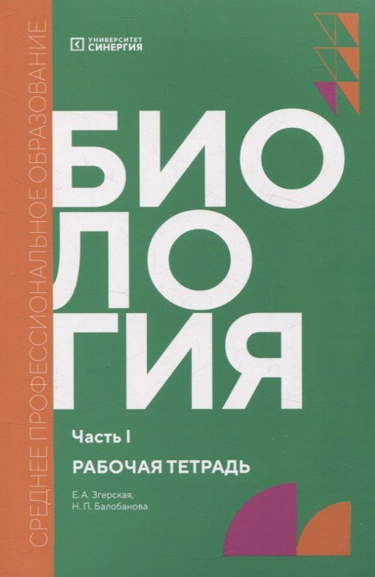 Обложка книги "Балобанова, Згерская: Биология: рабочая тетрадь СПО, Часть 1"
