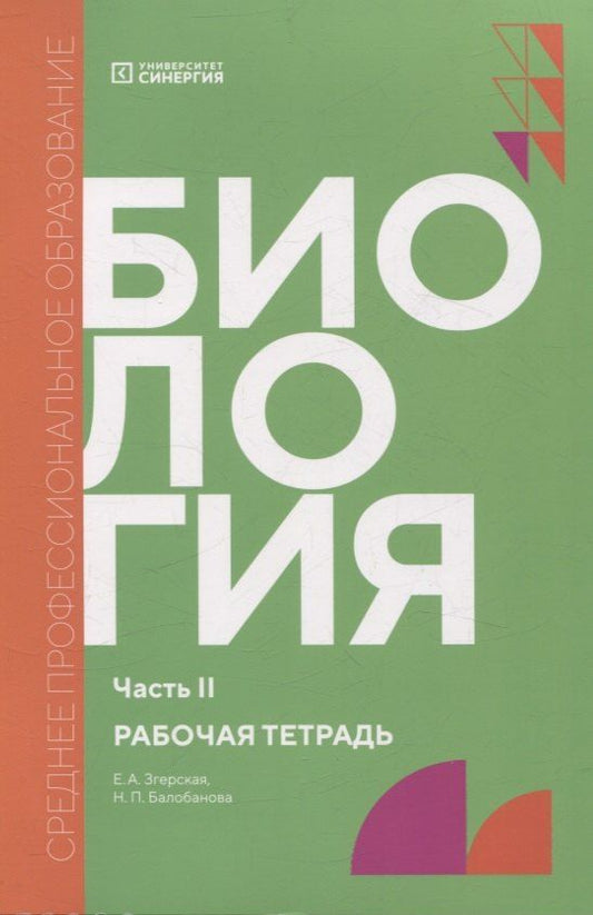 Обложка книги "Балобанова, Згерская: Биология рабочая тетрадь СПО,Часть 2"