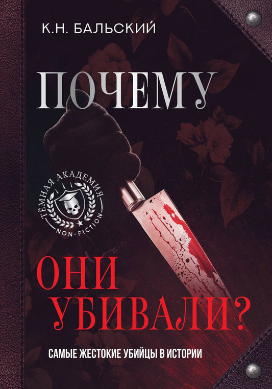 Обложка книги "Бальский: Почему они убивали? Самые жестокие убийцы в истории"