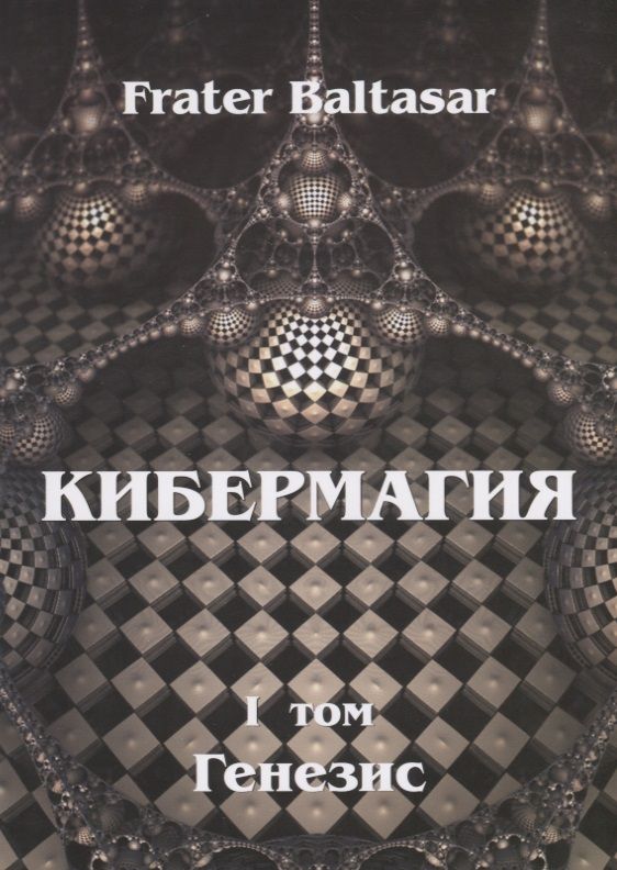 Обложка книги "Baltasar Frater: Кибермагия. Том 1. Генезис"