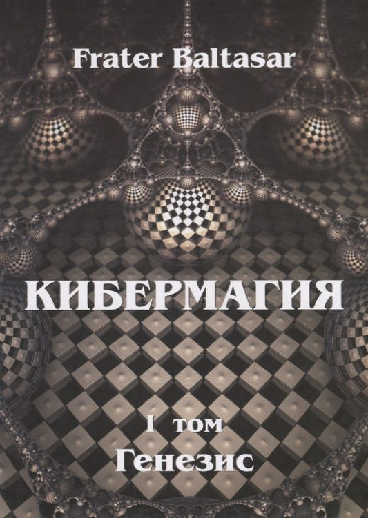 Обложка книги "Baltasar Frater: Кибермагия. Том 1. Генезис"