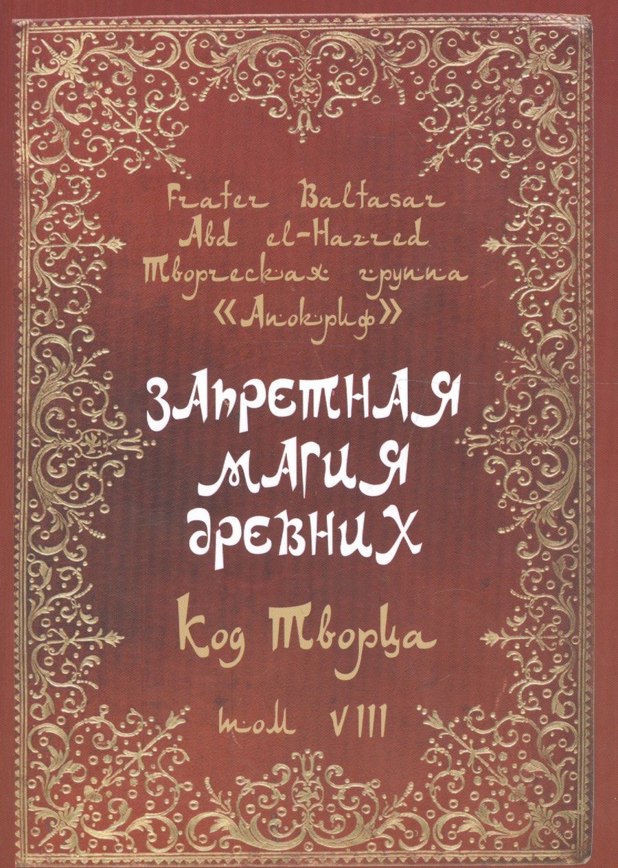 Обложка книги "Baltasar Frater: Запретная магия древних. Том VIII. Код Творца"