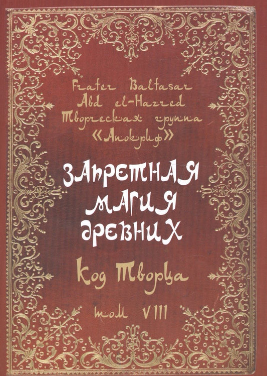 Обложка книги "Baltasar Frater: Запретная магия древних. Том VIII. Код Творца"