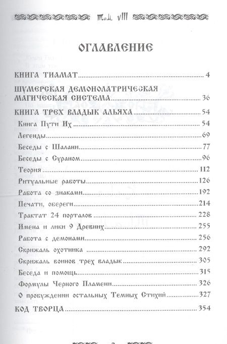 Фотография книги "Baltasar Frater: Запретная магия древних. Том VIII. Код Творца"