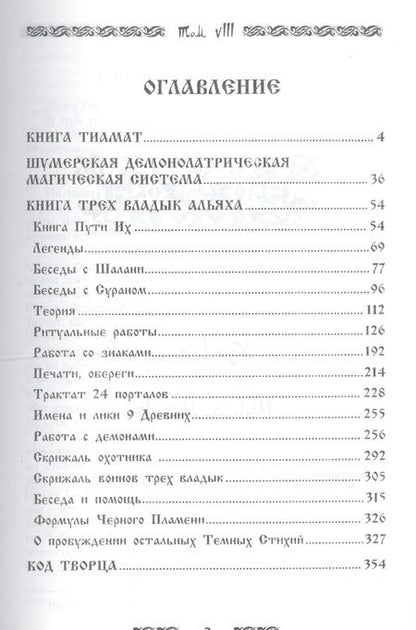 Фотография книги "Baltasar Frater: Запретная магия древних. Том VIII. Код Творца"
