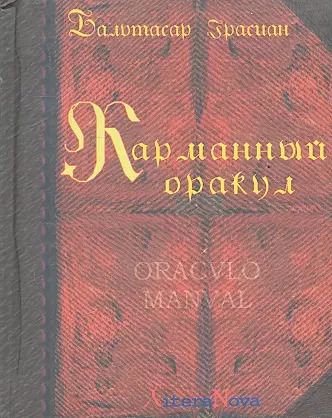 Обложка книги "Бальтасар Грасиан: Карманный оракул"