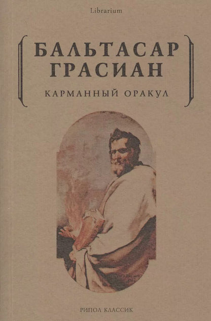 Обложка книги "Бальтасар Грасиан: Карманный оракул"