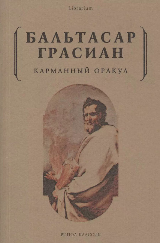 Обложка книги "Бальтасар Грасиан: Карманный оракул"