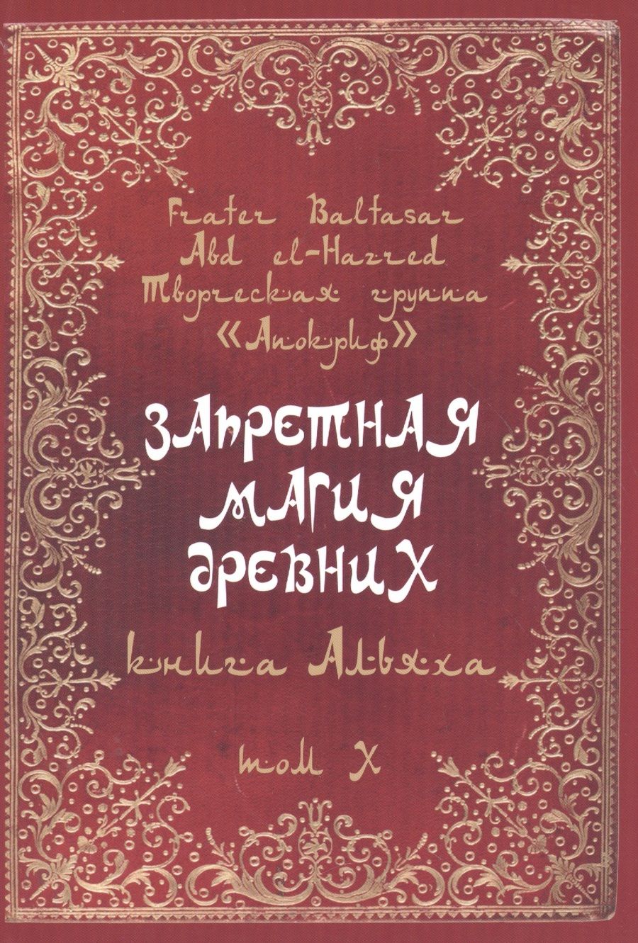 Обложка книги "Baltasar: Запретная магия древних. Том X. Книга Альяха"
