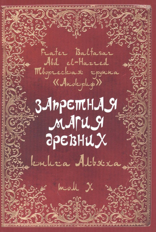 Обложка книги "Baltasar: Запретная магия древних. Том X. Книга Альяха"