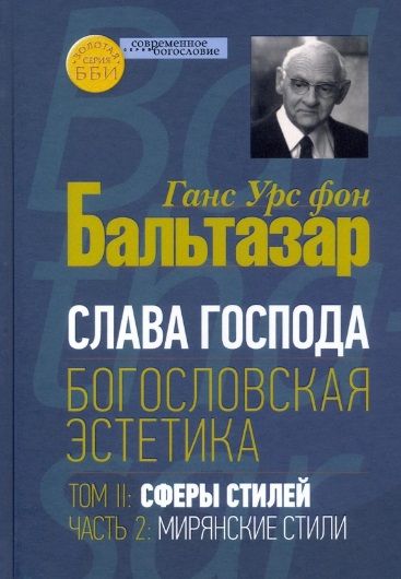 Обложка книги "Бальтазар: Богословская эстетика. Том II. Сферы стилей. Часть 2. Мирянские стили"