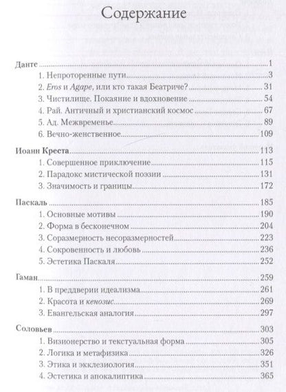 Фотография книги "Бальтазар: Богословская эстетика. Том II. Сферы стилей. Часть 2. Мирянские стили"