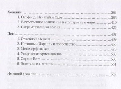 Фотография книги "Бальтазар: Богословская эстетика. Том II. Сферы стилей. Часть 2. Мирянские стили"