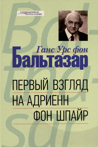 Обложка книги "Бальтазар: Первый взгляд на Адриенн фон Шпайр"