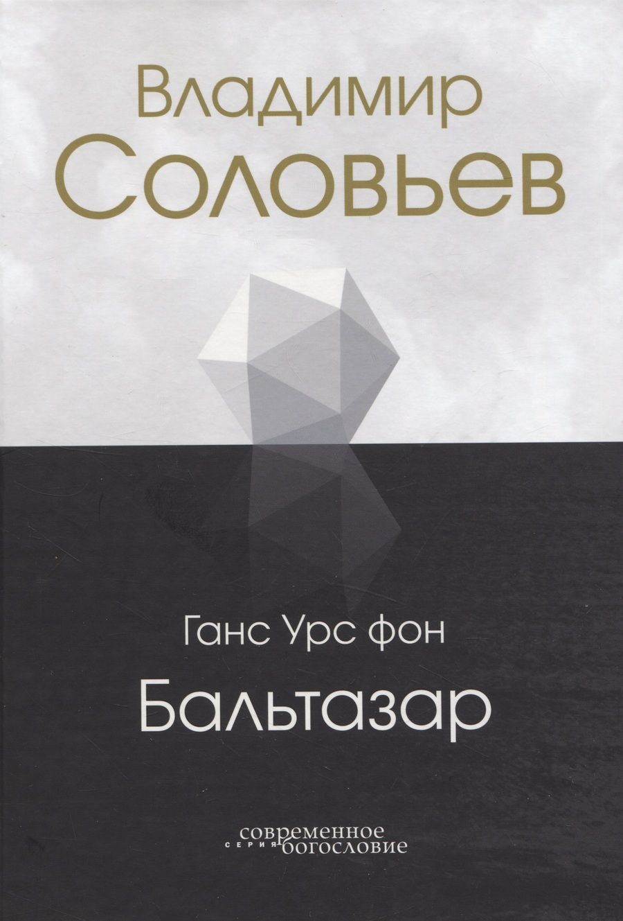 Обложка книги "Бальтазар: Владимир Соловьев"