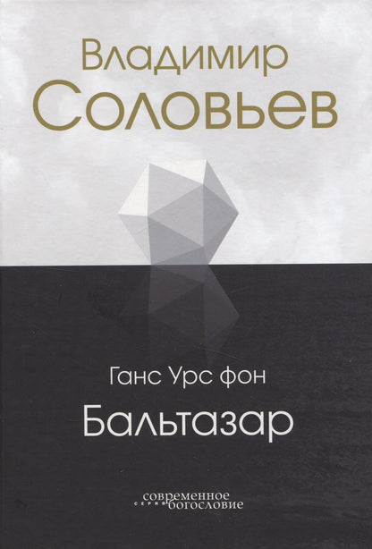 Обложка книги "Бальтазар: Владимир Соловьев"