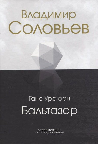 Фотография книги "Бальтазар: Владимир Соловьев"