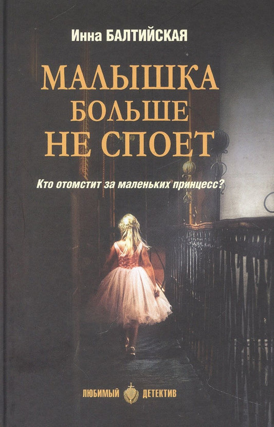 Обложка книги "Балтийская: Малышка больше не споет"