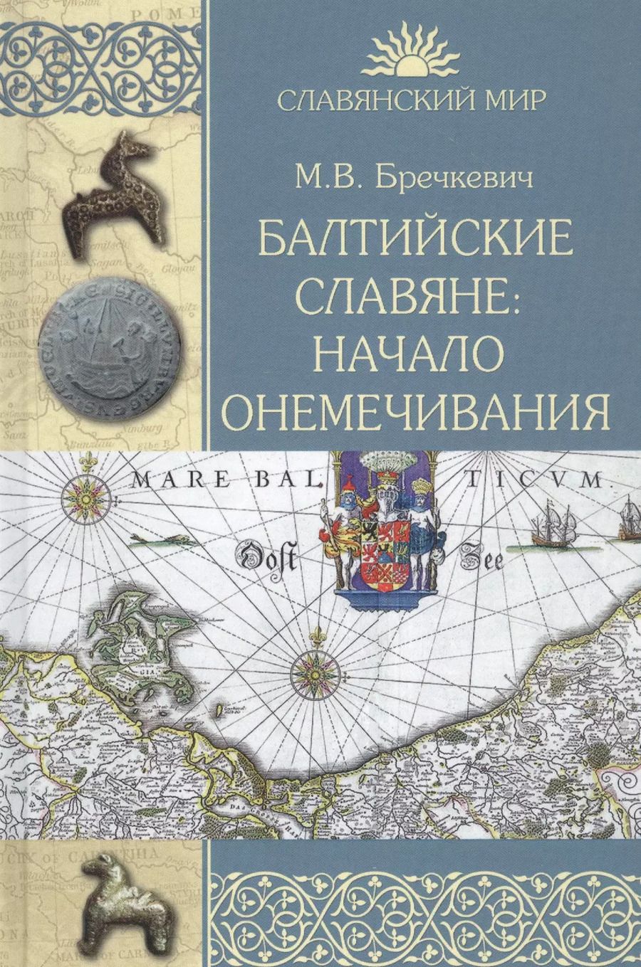 Обложка книги "Балтийские славяне: начало онемечивания (1128-1278 гг.)"